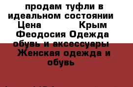 продам туфли в идеальном состоянии › Цена ­ 1 100 - Крым, Феодосия Одежда, обувь и аксессуары » Женская одежда и обувь   